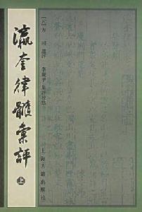 瀛奎律髓匯評（全三冊）