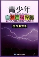 青少年自然百科探秘3：氣象萬千