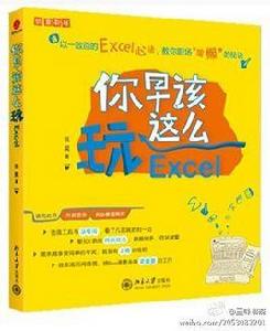 你早該這么玩Excel[伍昊著書籍]