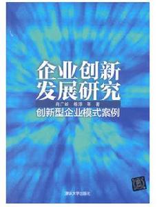 企業創新發展研究——創新型企業模式案例