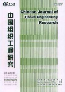 中國組織工程研究與臨床康復