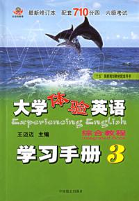 大學體驗英語綜合教程學習手冊3