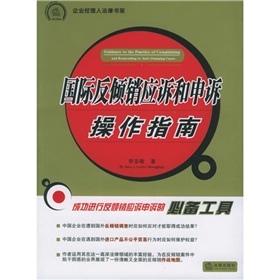 企業經理人法律書架：國際反傾銷應訴和申訴操作指南