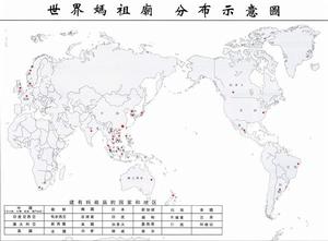 世界各地天后宮分布圖