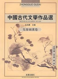 中國古代文學作品選先秦兩漢卷