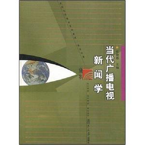 新聞與傳播學系列教材·當代廣播電視新聞學