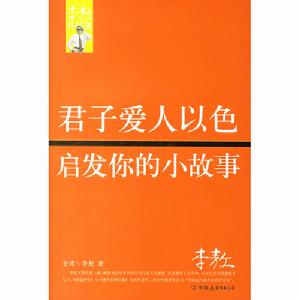 君子愛人以色啟發你的小故事