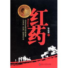 紅藥[張品成所著圖書]