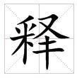 田字格中的“釋”字