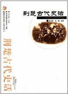 荊楚文化叢書·史傳系列：荊楚古代史話