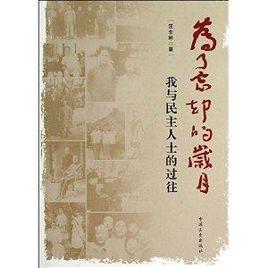 為了忘卻的歲月：我與民主人士的過往