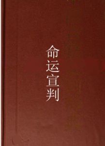 命運宣判 命運宣判