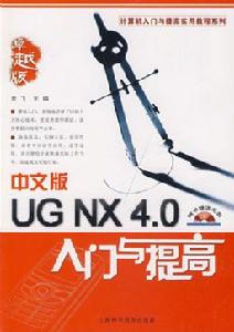 《UG NX 3.0 入門與提高》