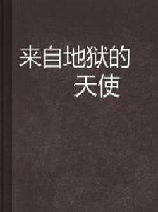 來自地獄的天使[連載於晉江文學城的網路小說]