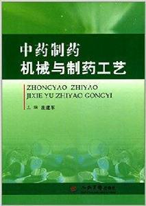 中藥製藥機械與製藥工藝