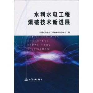 水利水電工程爆破技術新進展