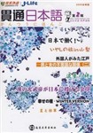 貫通日本語2009全新版第二輯