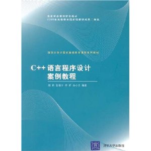 C++語言程式設計案例教程