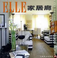 ELLE家居廊：客廳篇