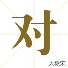 對[漢字]