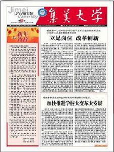 集美大學校報 集美大學校報