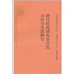 唐代的西域屯墾開發與社會生活研究