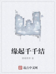 緣起千千結 緣起千千結