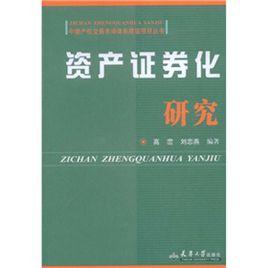 資產證券化研究