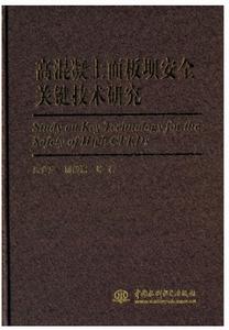 高混凝土面板壩安全關鍵技術研究