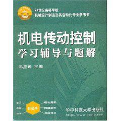 機電傳動控制學習輔導與題解