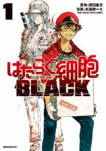 工作細胞BLACK