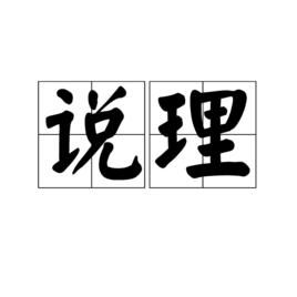 說理[漢語詞語]