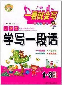 小蜜蜂·一看就會寫：小學生學寫一段話