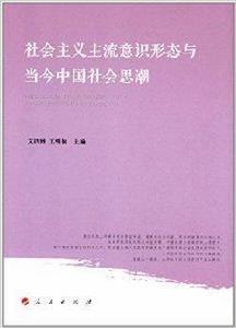 社會主義主流意識形態與當今中國社會思潮