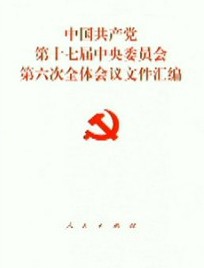 中國共產黨第十七屆中央委員會第六次全體會議檔案彙編