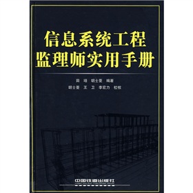 信息系統工程監理師實用手冊