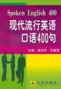 現代流行英語口語400句