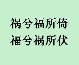 禍兮福所倚，福兮禍所伏