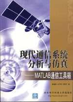 《現代通信系統分析與仿真：MATLAB通信工具箱》