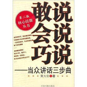 《敢說會說巧說：當眾講話三步曲》