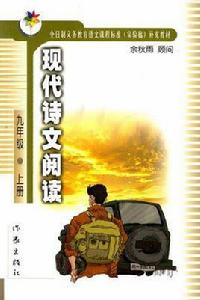 現代詩文閱讀（九年級上冊）