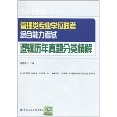 管理類專業學位聯考綜合能力考試邏輯歷年真題分類精解