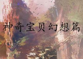 神奇寶貝幻想篇