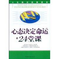 心態決定命運的24堂課