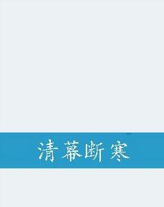 清幕斷寒 清幕斷寒