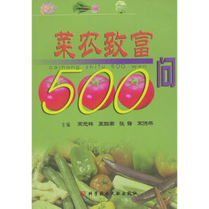 《菜農致富500問》