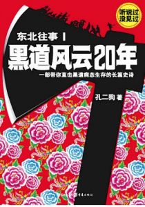 《東北往事:黑道風雲20年》