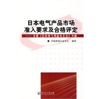 日本電氣產品市場準入要求及合格評定