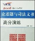 2008國家司法考試論述題與司法文書高分演練