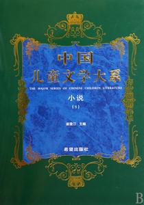 中國兒童文學大系·小說·1